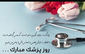 روز پزشک روز جاری عاطفه ها ،روز درخشیدن ایمان در قلبهای مهربان ، روز افتخار انسان به انسانیت گرامی باد 
